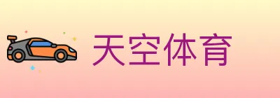 天空体育 logo